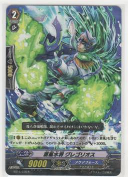 蒼嵐水将 グレゴリオス　R